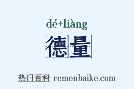 德量是什么意思的图片